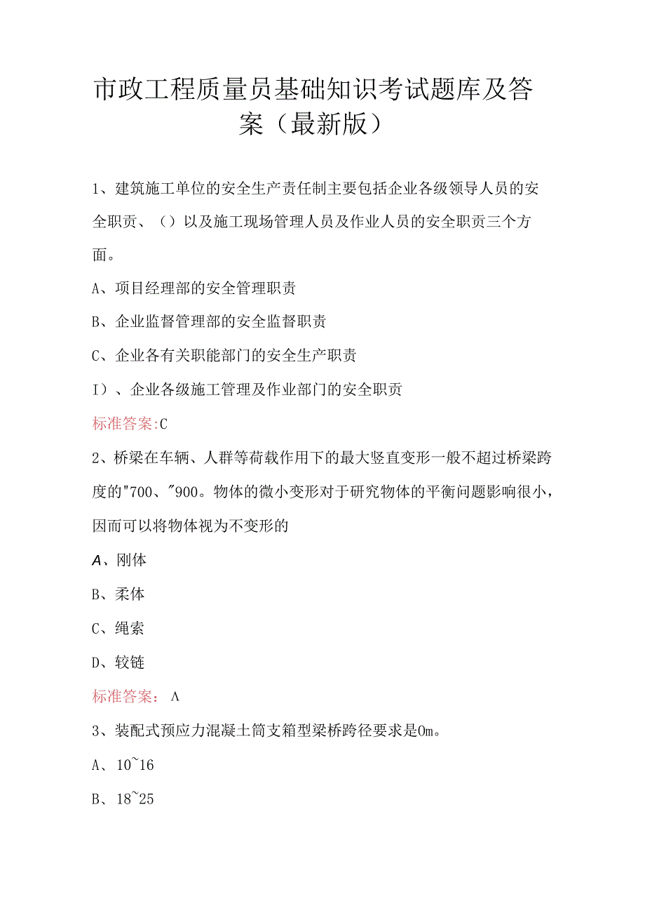 市政工程质量员基础知识考试题库及答案（最新版）.docx_第1页