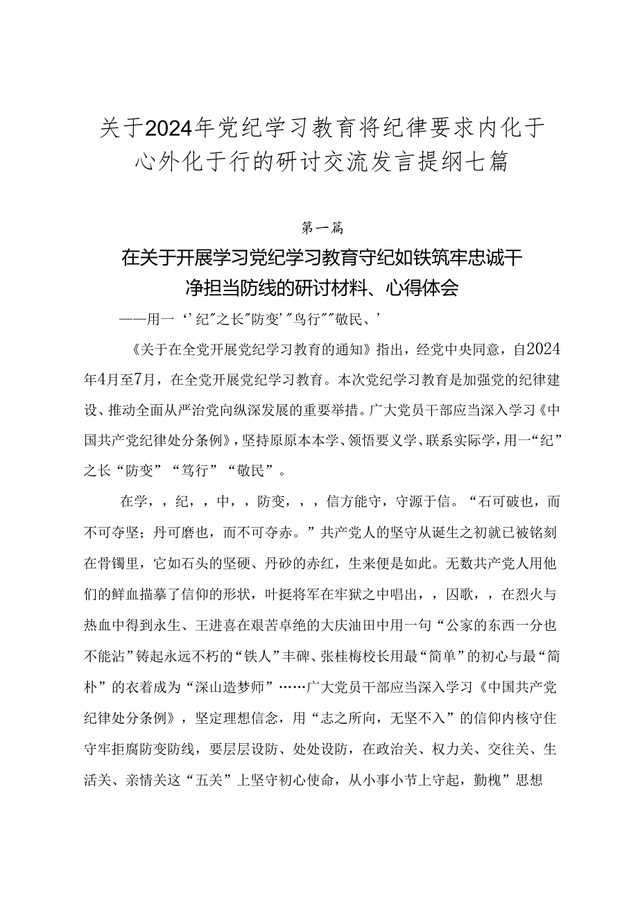 关于2024年党纪学习教育将纪律要求内化于心外化于行的研讨交流发言提纲七篇.docx_第1页