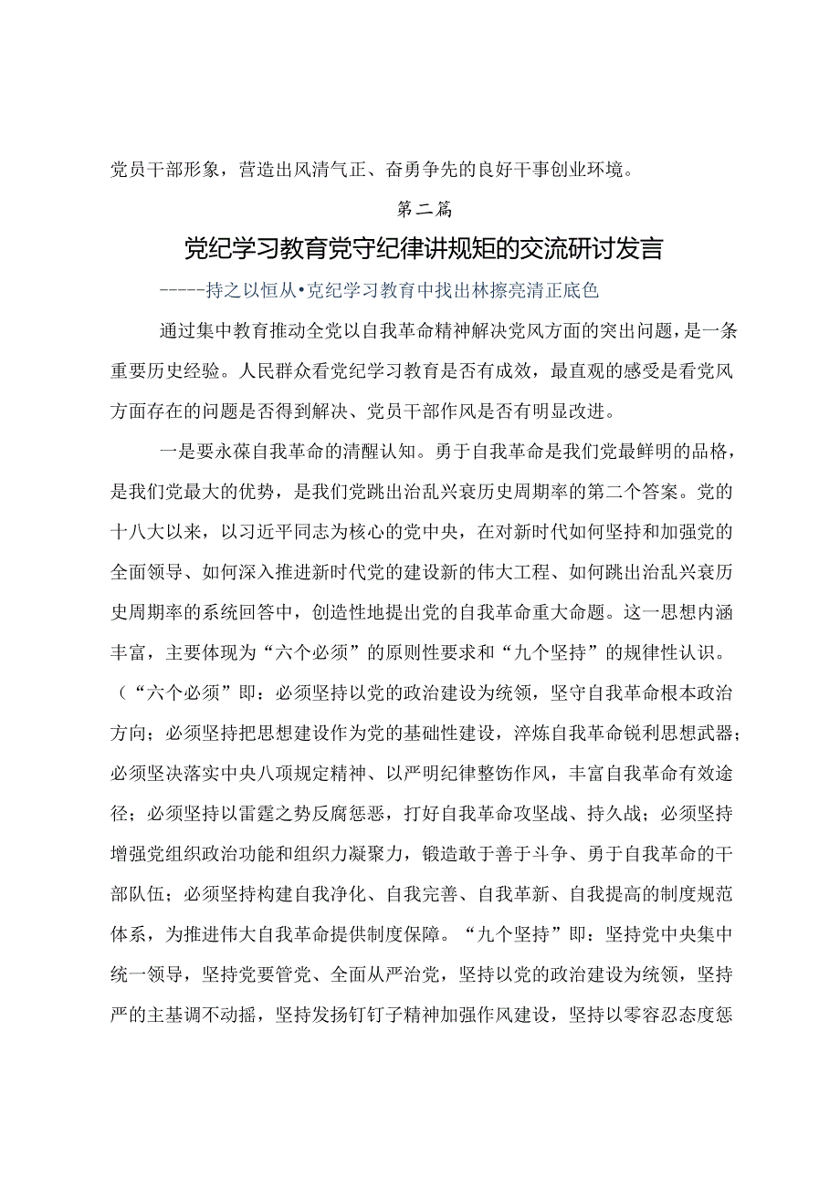 关于2024年党纪学习教育将纪律要求内化于心外化于行的研讨交流发言提纲七篇.docx_第3页