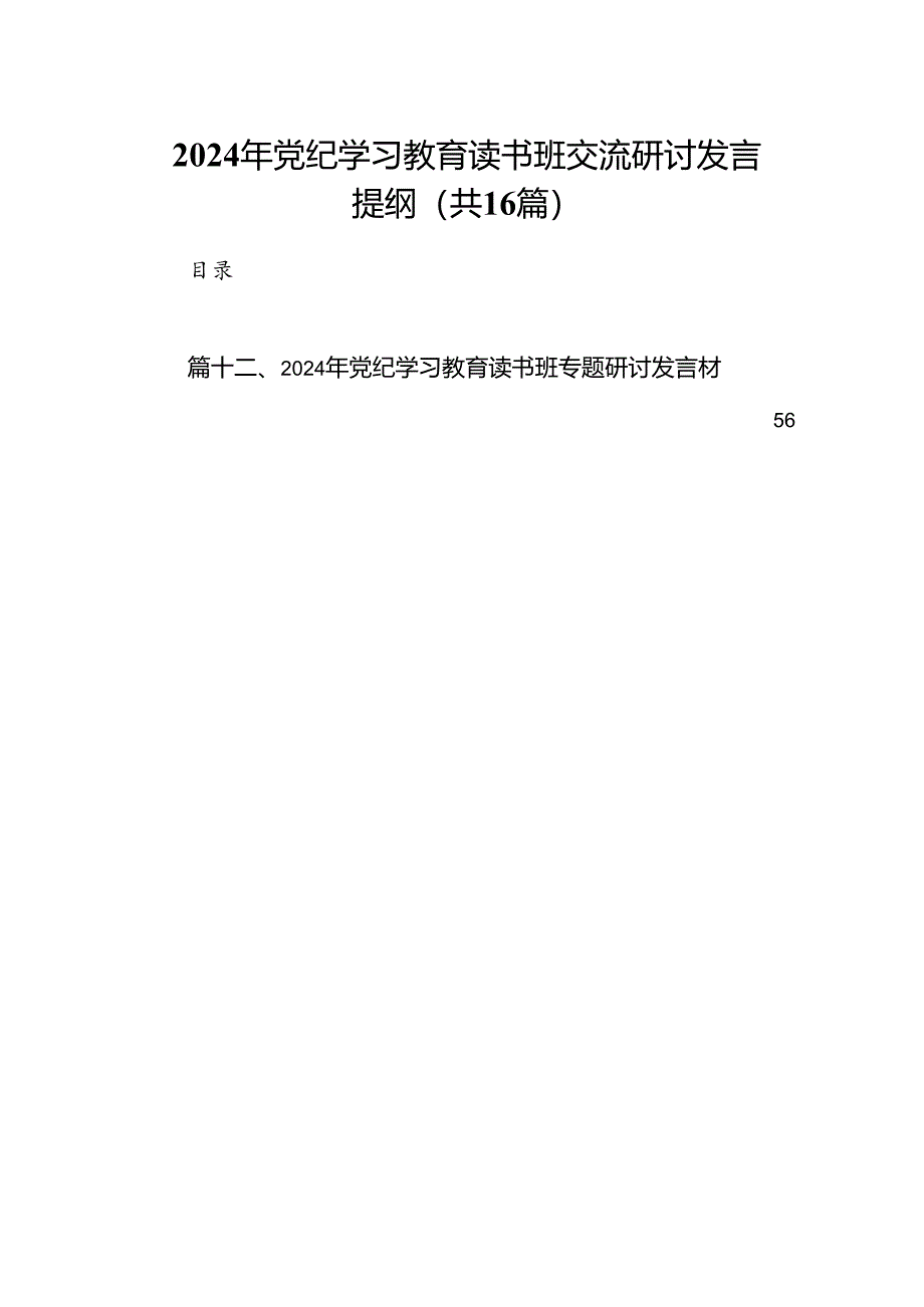 （16篇）2024年党纪学习教育读书班交流研讨发言提纲（精选）.docx_第1页