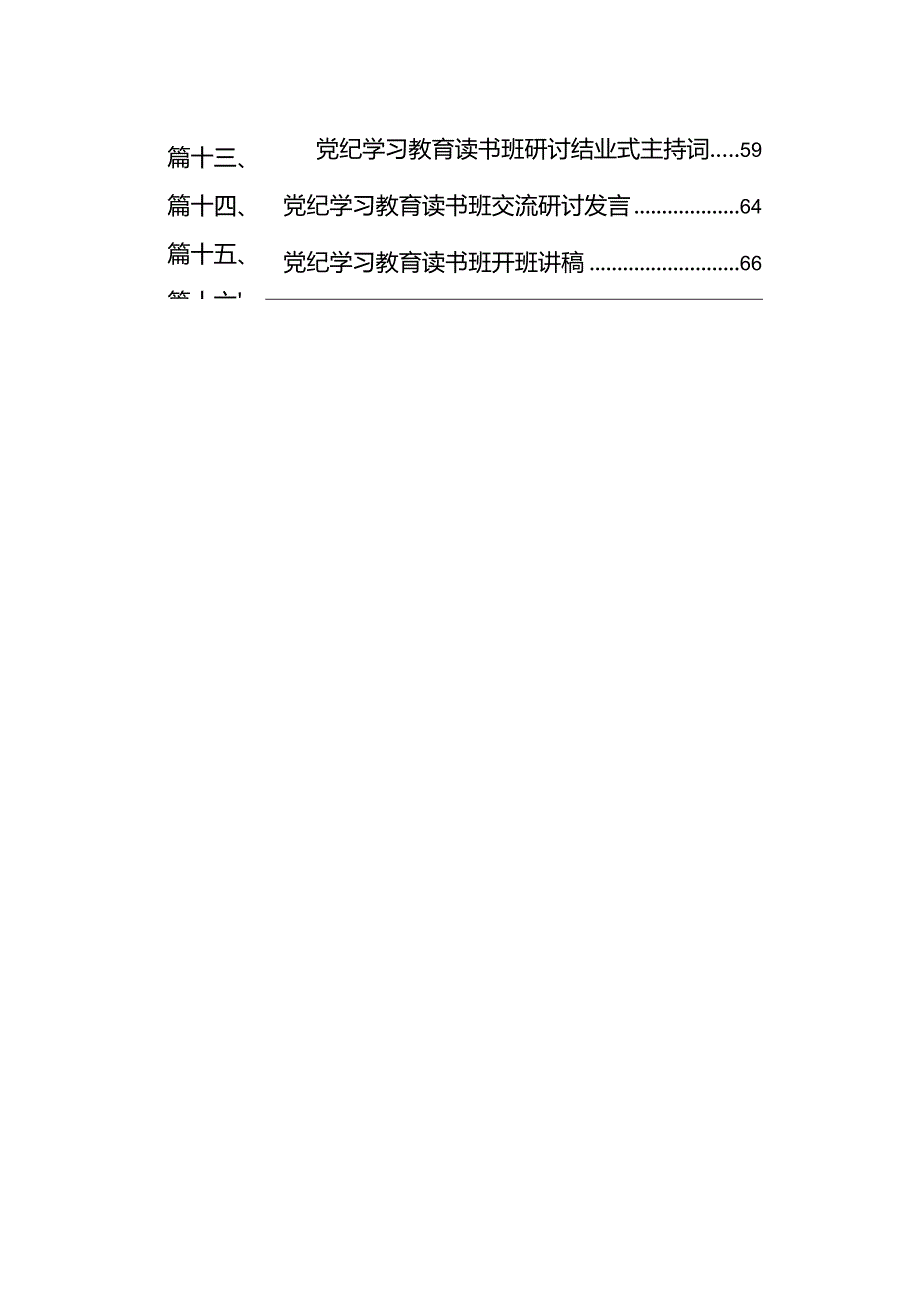 （16篇）2024年党纪学习教育读书班交流研讨发言提纲（精选）.docx_第2页