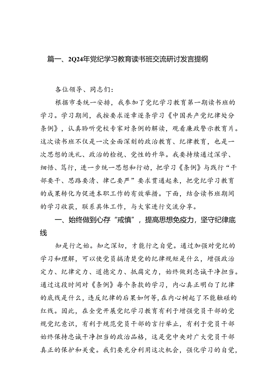 （16篇）2024年党纪学习教育读书班交流研讨发言提纲（精选）.docx_第3页