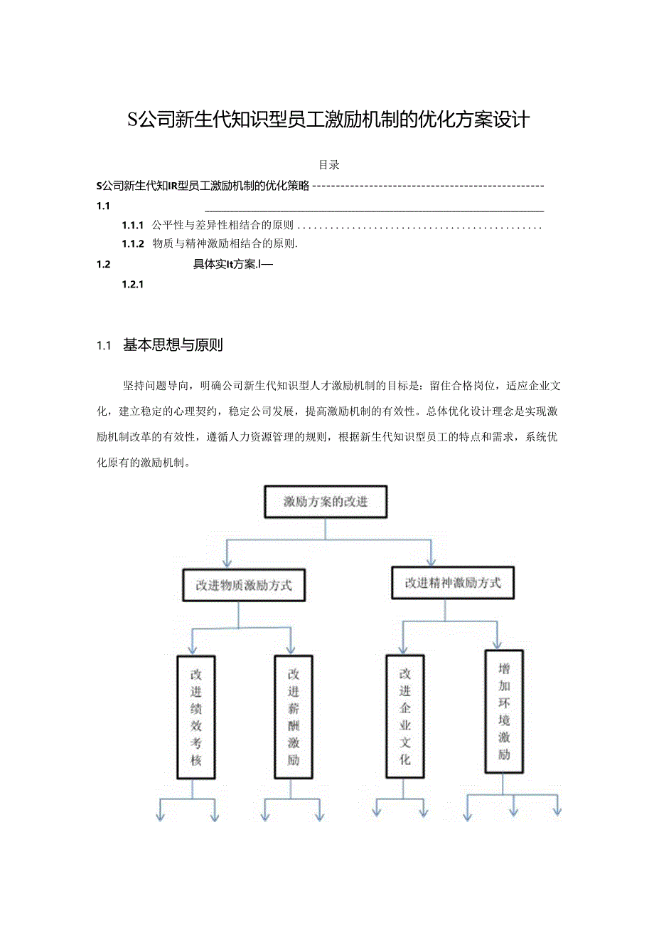 【《S公司新生代知识型员工激励机制的优化方案设计》8000字（论文）】.docx_第1页