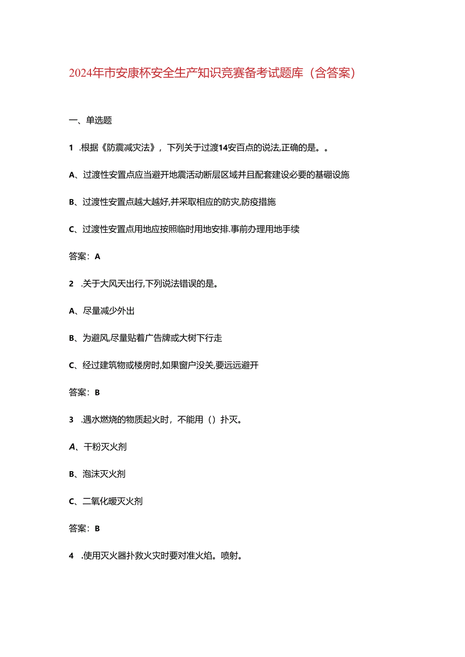 2024年市安康杯安全生产知识竞赛备考试题库（含答案）.docx_第1页