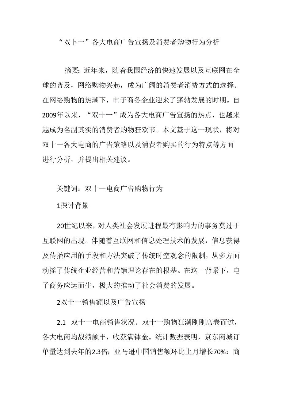 “双十一”各大电商广告宣传及消费者购物行为分析.docx_第1页