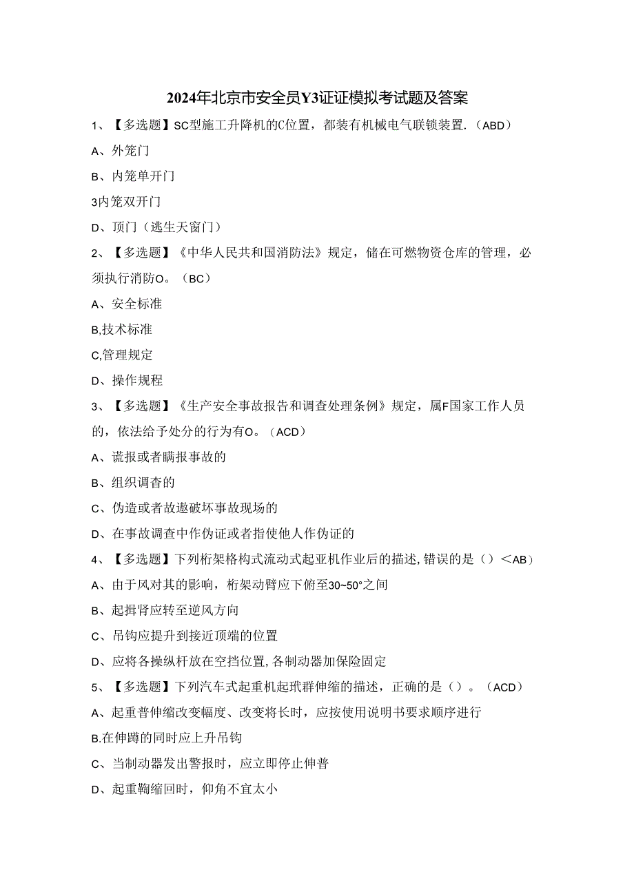 2024年北京市安全员-C3证证模拟考试题及答案.docx_第1页