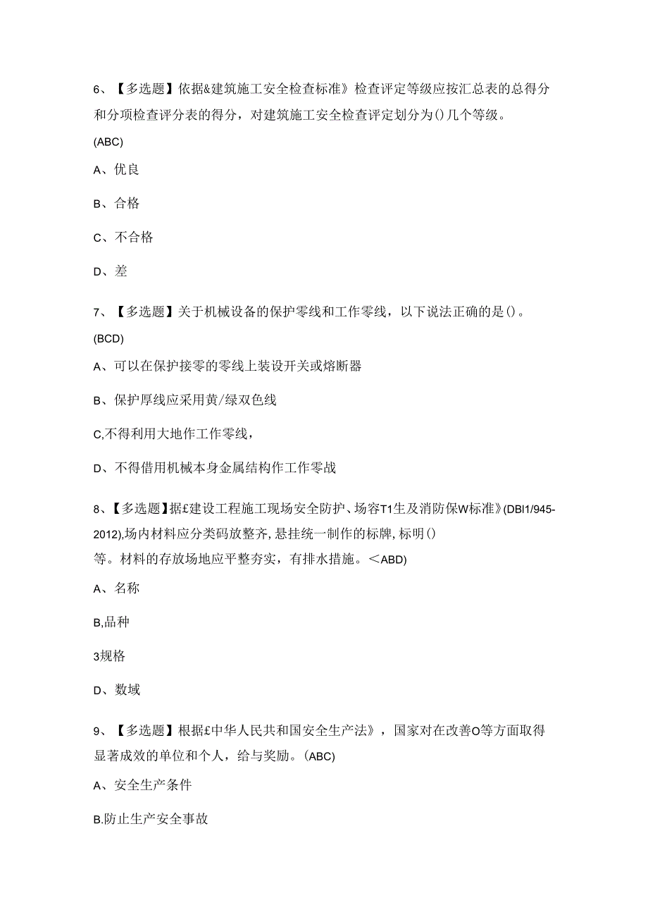 2024年北京市安全员-C3证证模拟考试题及答案.docx_第2页