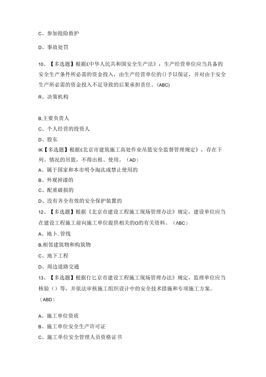 2024年北京市安全员-C3证证模拟考试题及答案.docx_第3页