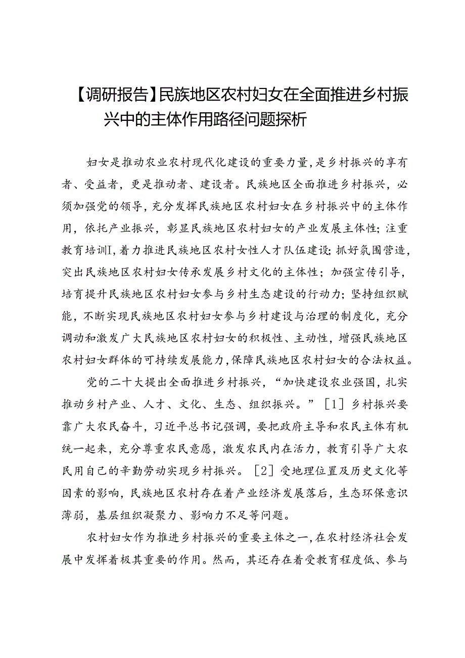 【调研报告】民族地区农村妇女在全面推进乡村振兴中的主体作用路径问题探析.docx_第1页