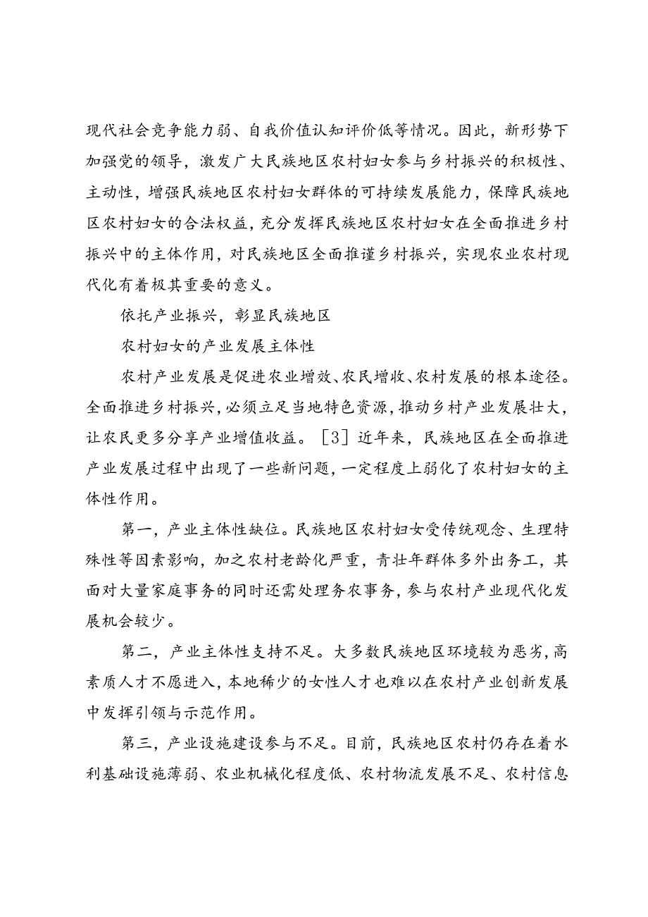 【调研报告】民族地区农村妇女在全面推进乡村振兴中的主体作用路径问题探析.docx_第2页