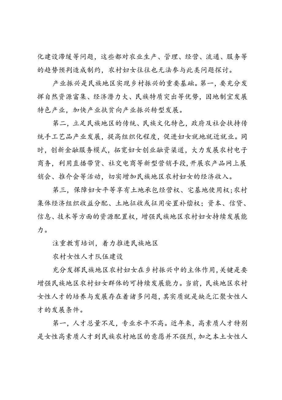 【调研报告】民族地区农村妇女在全面推进乡村振兴中的主体作用路径问题探析.docx_第3页