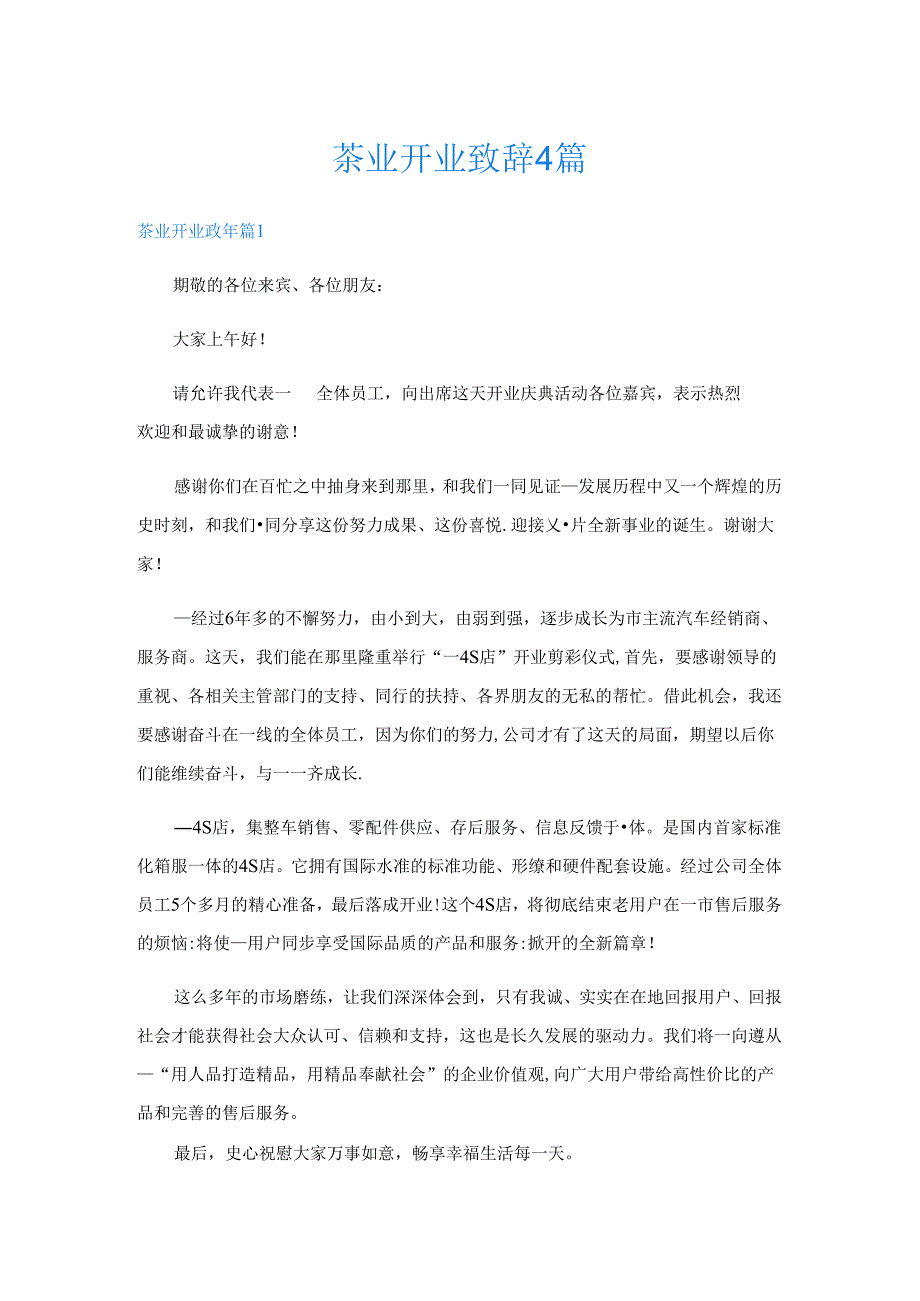 茶业开业致辞4篇.docx_第1页