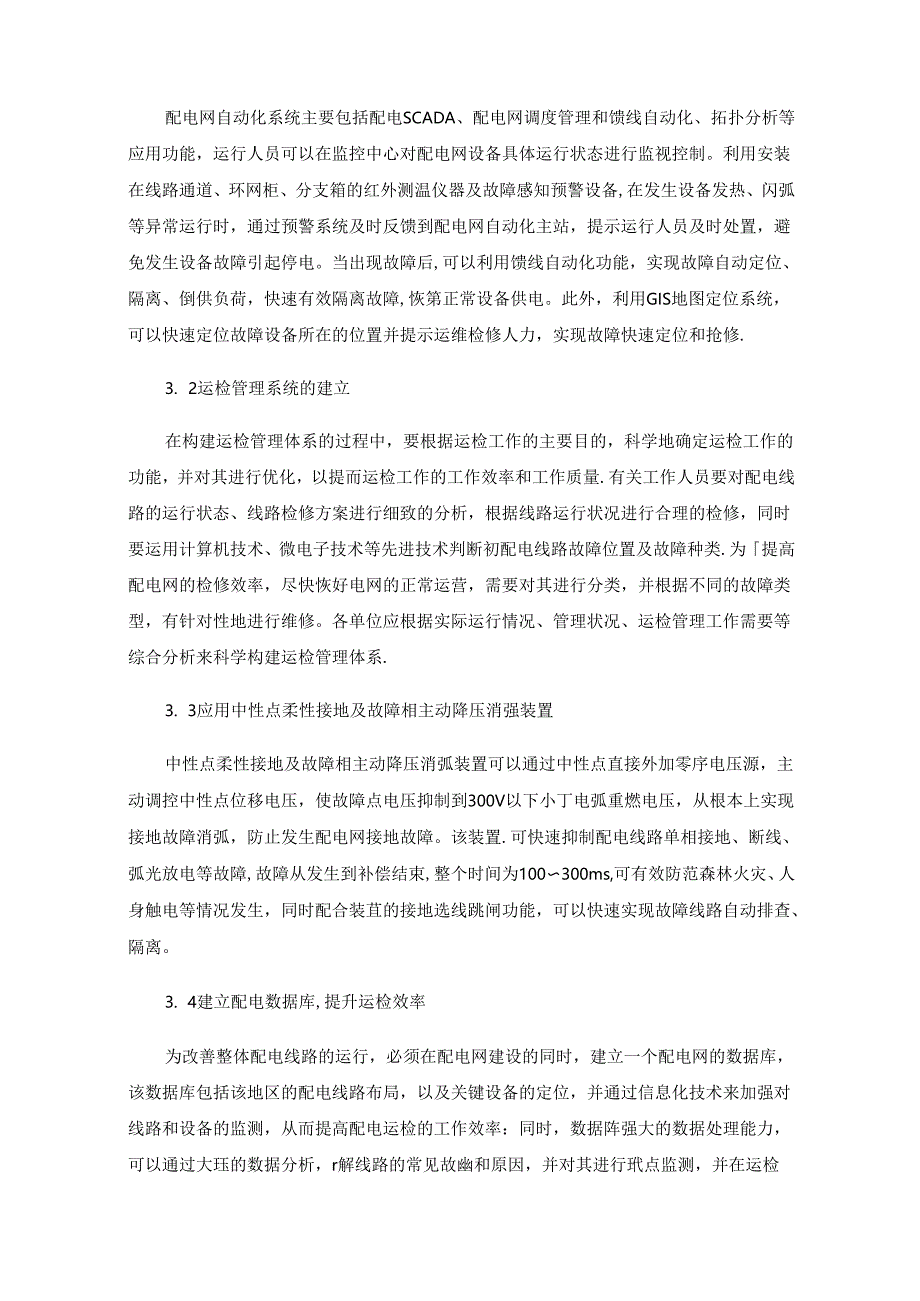 10kV配电网运行中的常见故障与解决措施.docx_第3页