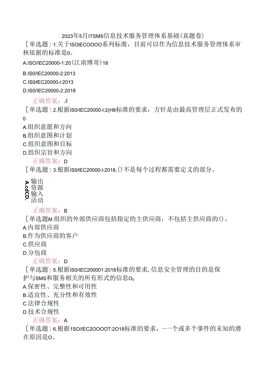 2023年5月ITSMS信息技术服务管理体系基础（真题卷）.docx_第1页