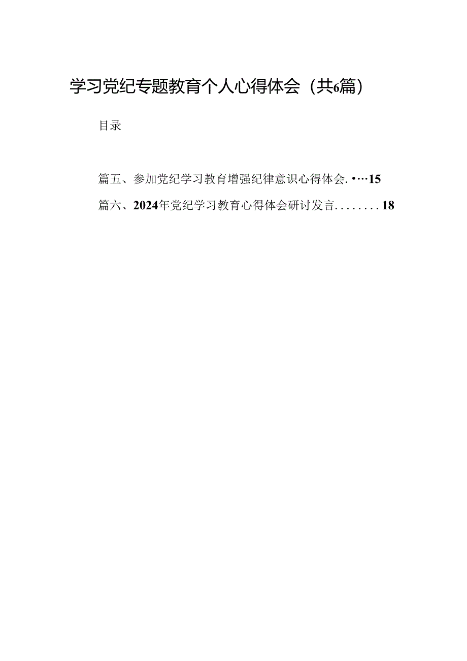 学习党纪专题教育个人心得体会6篇供参考.docx_第1页