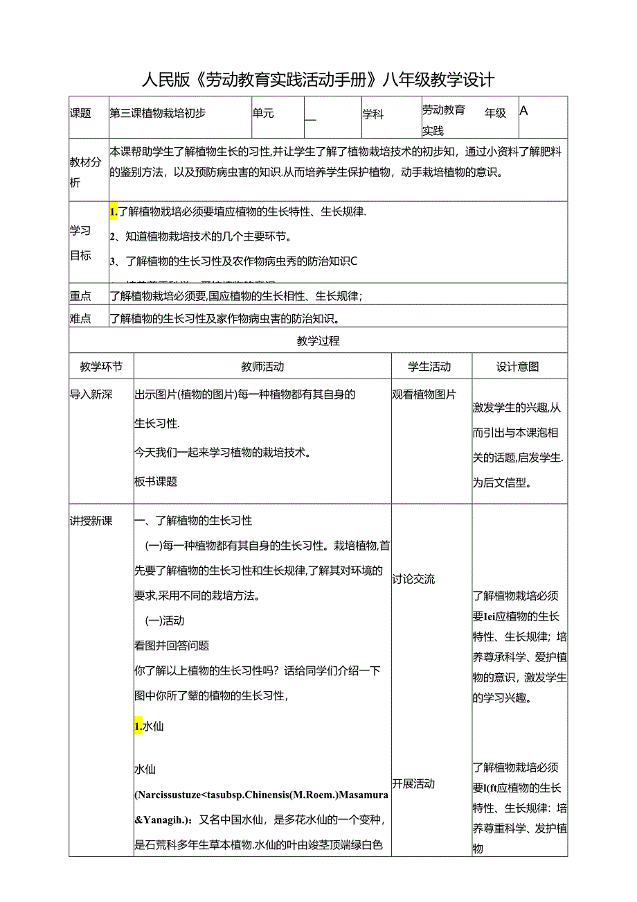 人民版综合实践活动劳动与技术八上 1.3植物栽培初步 教学设计.docx_第1页