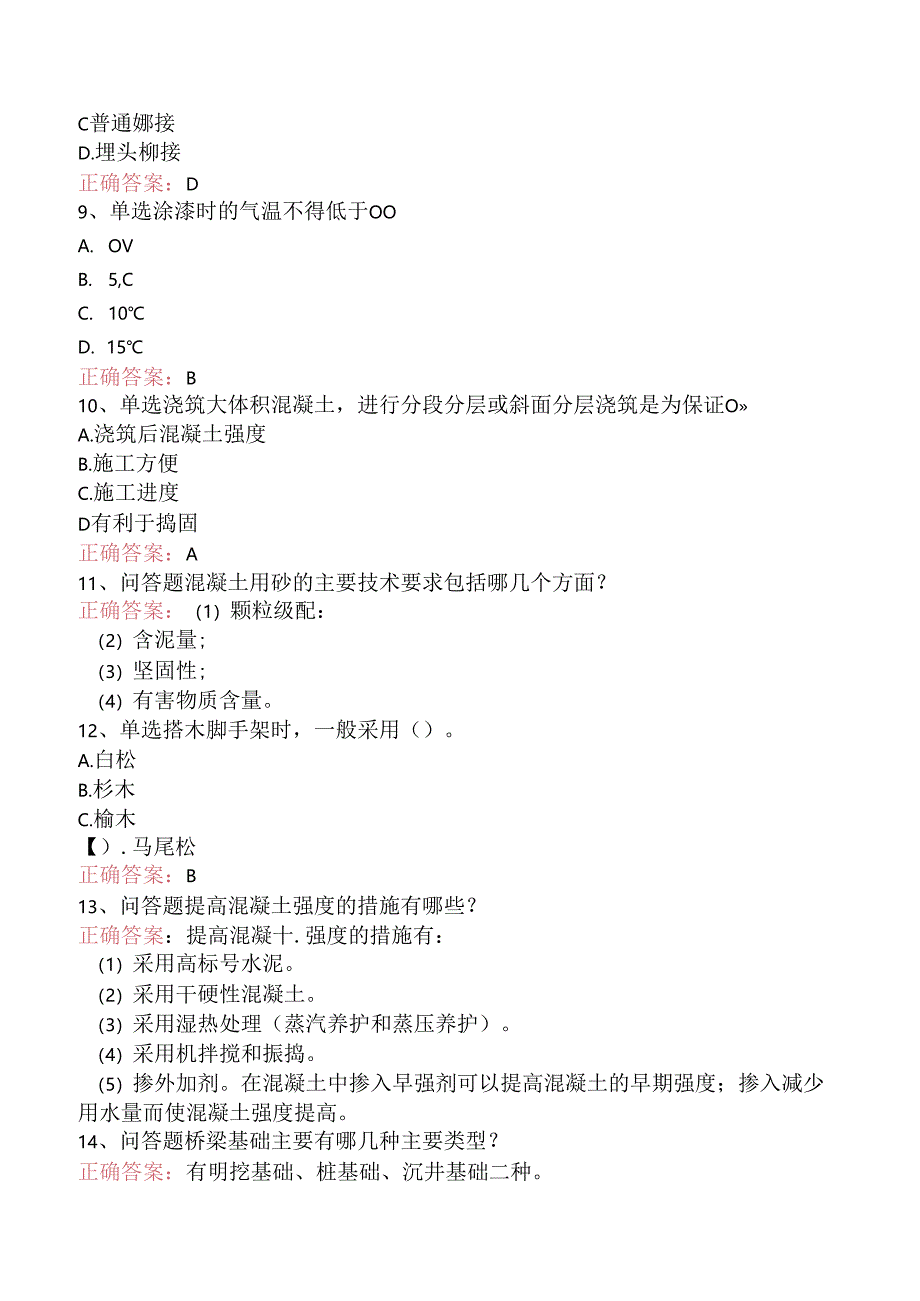 铁路桥梁工：初级铁路桥梁工（题库版）.docx_第2页