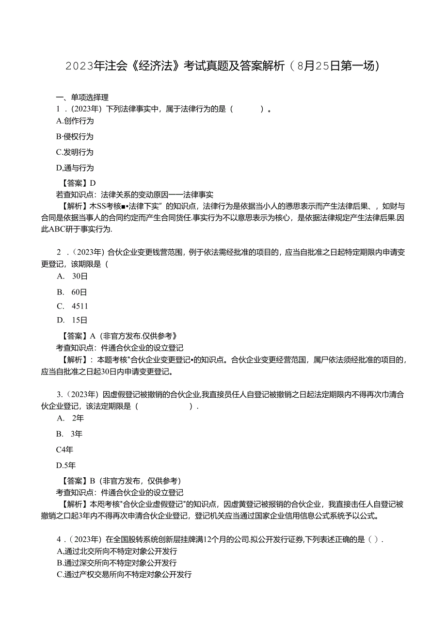 2023年注会《经济法》考试真题及答案解析(8月25日第一场).docx_第1页