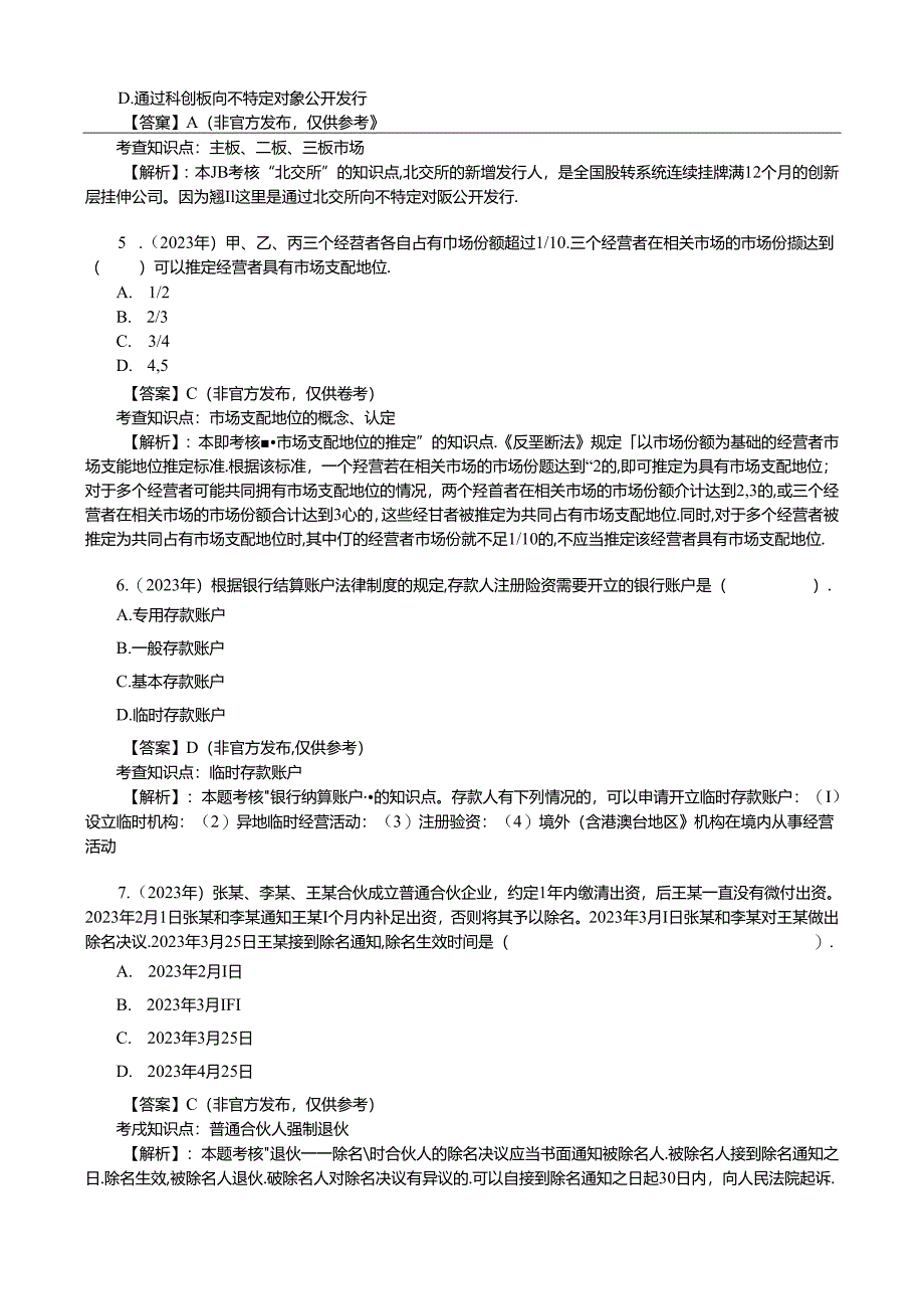 2023年注会《经济法》考试真题及答案解析(8月25日第一场).docx_第2页