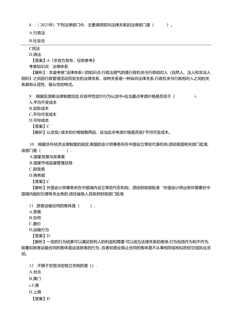 2023年注会《经济法》考试真题及答案解析(8月25日第一场).docx_第3页