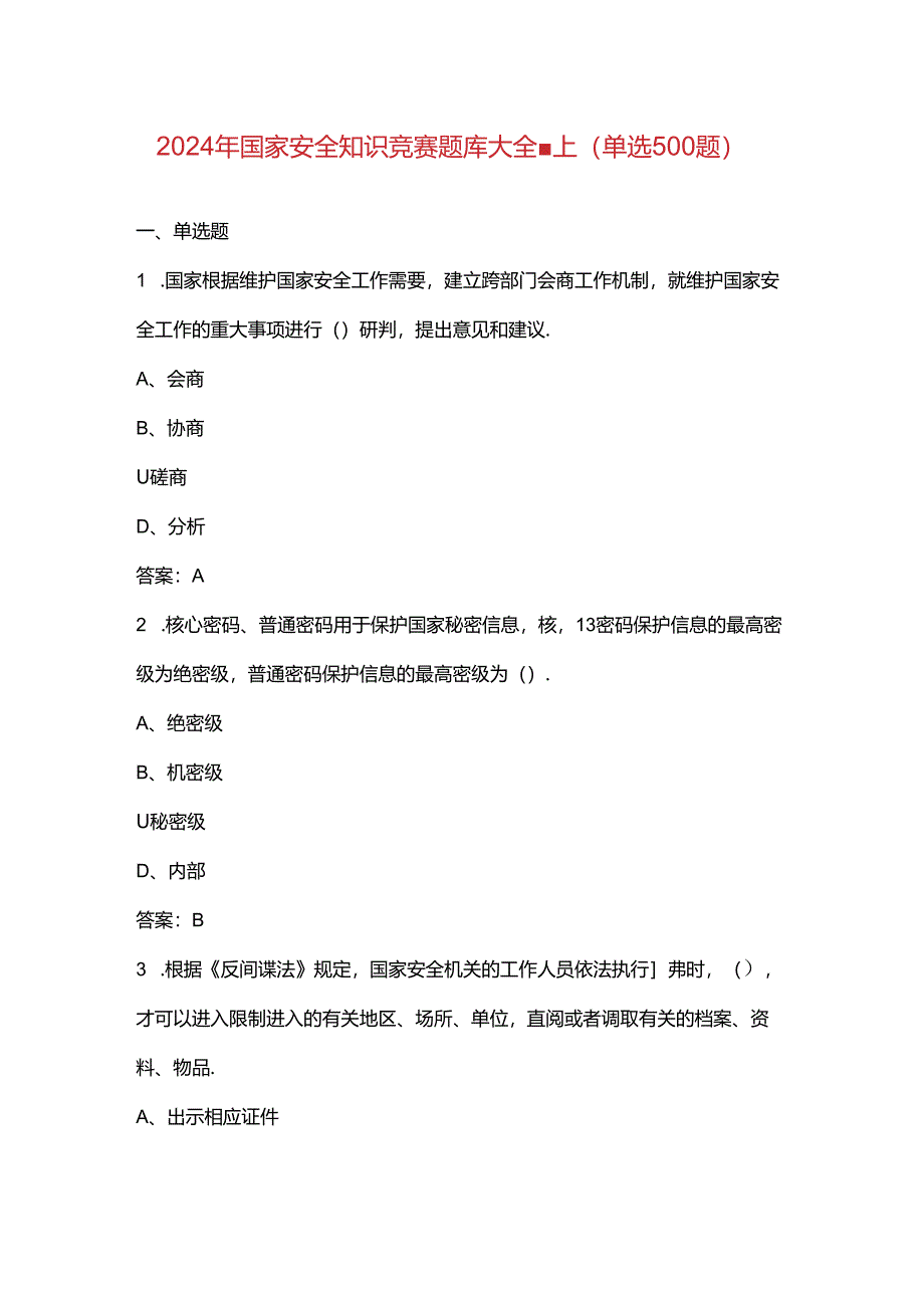 2024年国家安全知识竞赛题库大全-上（单选500题）.docx_第1页