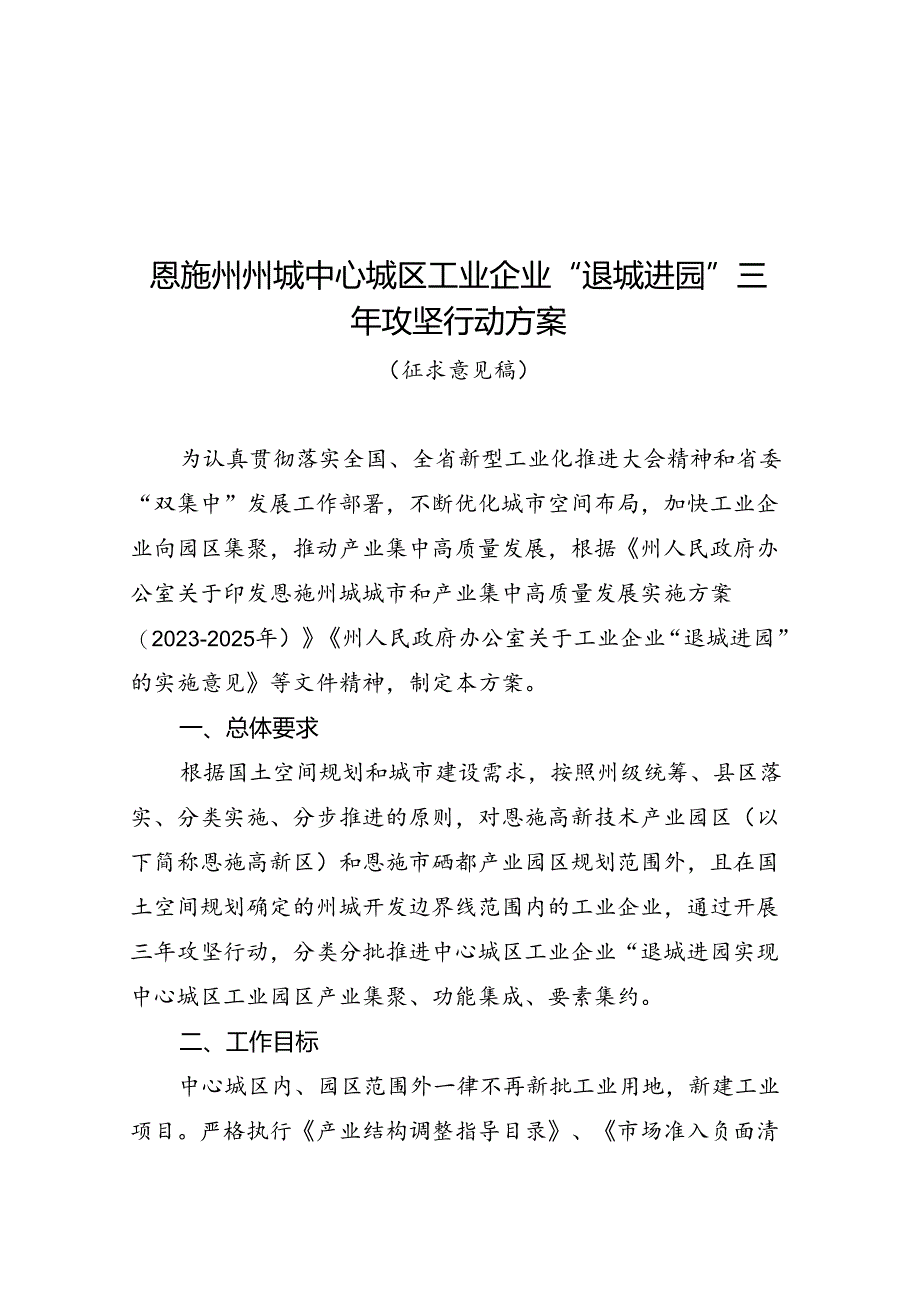 恩施州州城中心城区工业企业“退城进园”三年攻坚行动方案(征求意见稿).docx_第1页