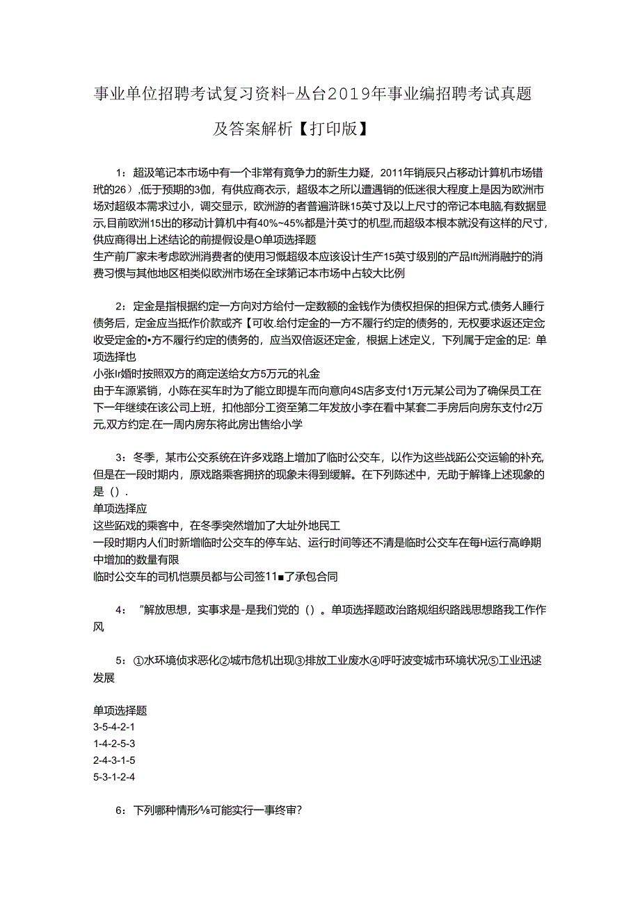 事业单位招聘考试复习资料-丛台2019年事业编招聘考试真题及答案解析【打印版】.docx_第1页