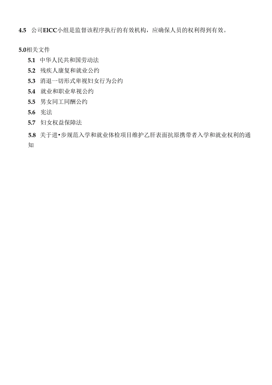 EICC-反止歧视控制程序.docx_第3页