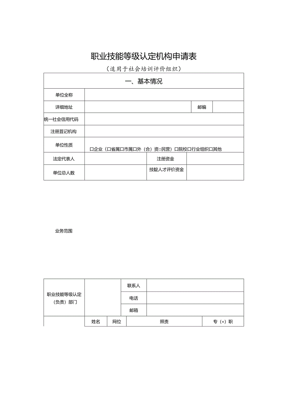 1.职业技能等级认定机构申请表.docx_第1页