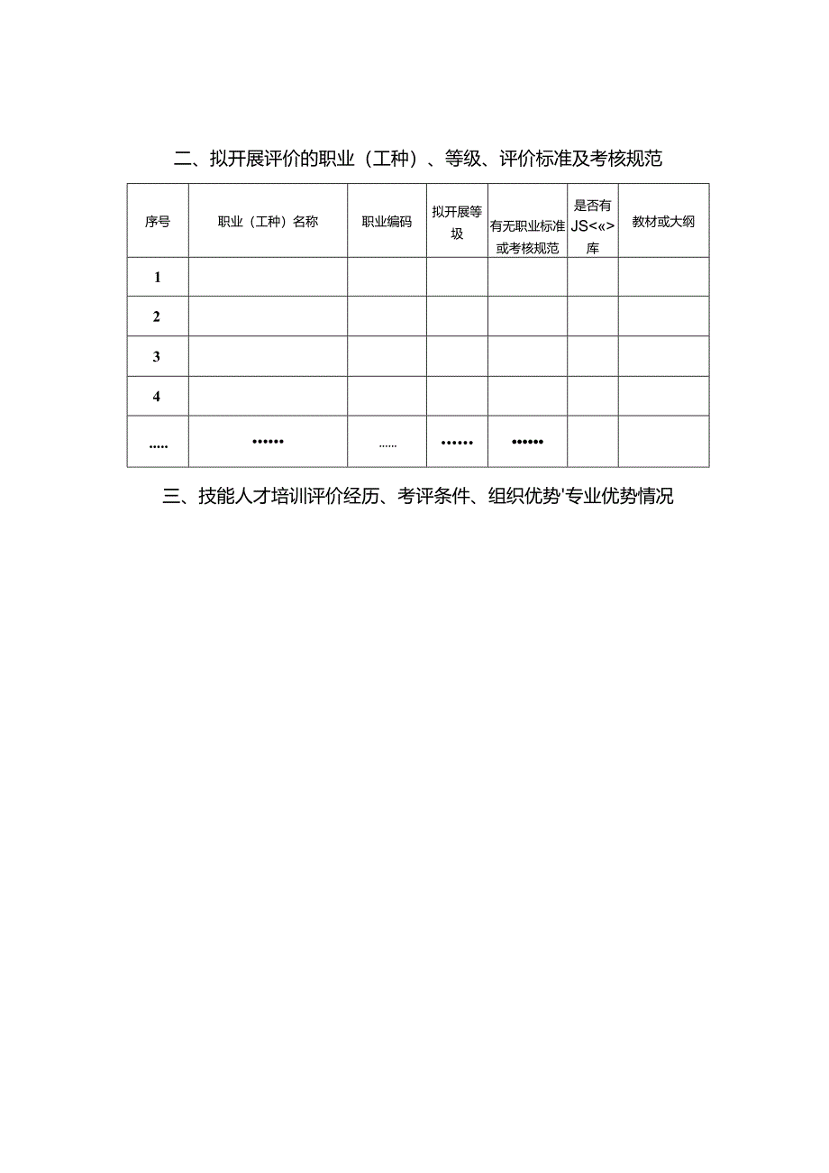 1.职业技能等级认定机构申请表.docx_第3页