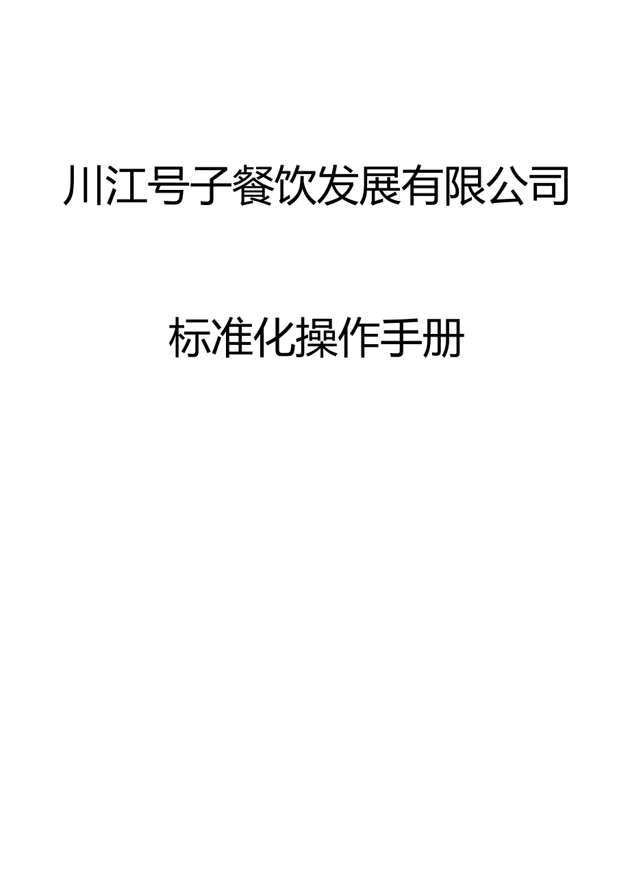 某餐饮公司标准化操作手册.docx_第1页