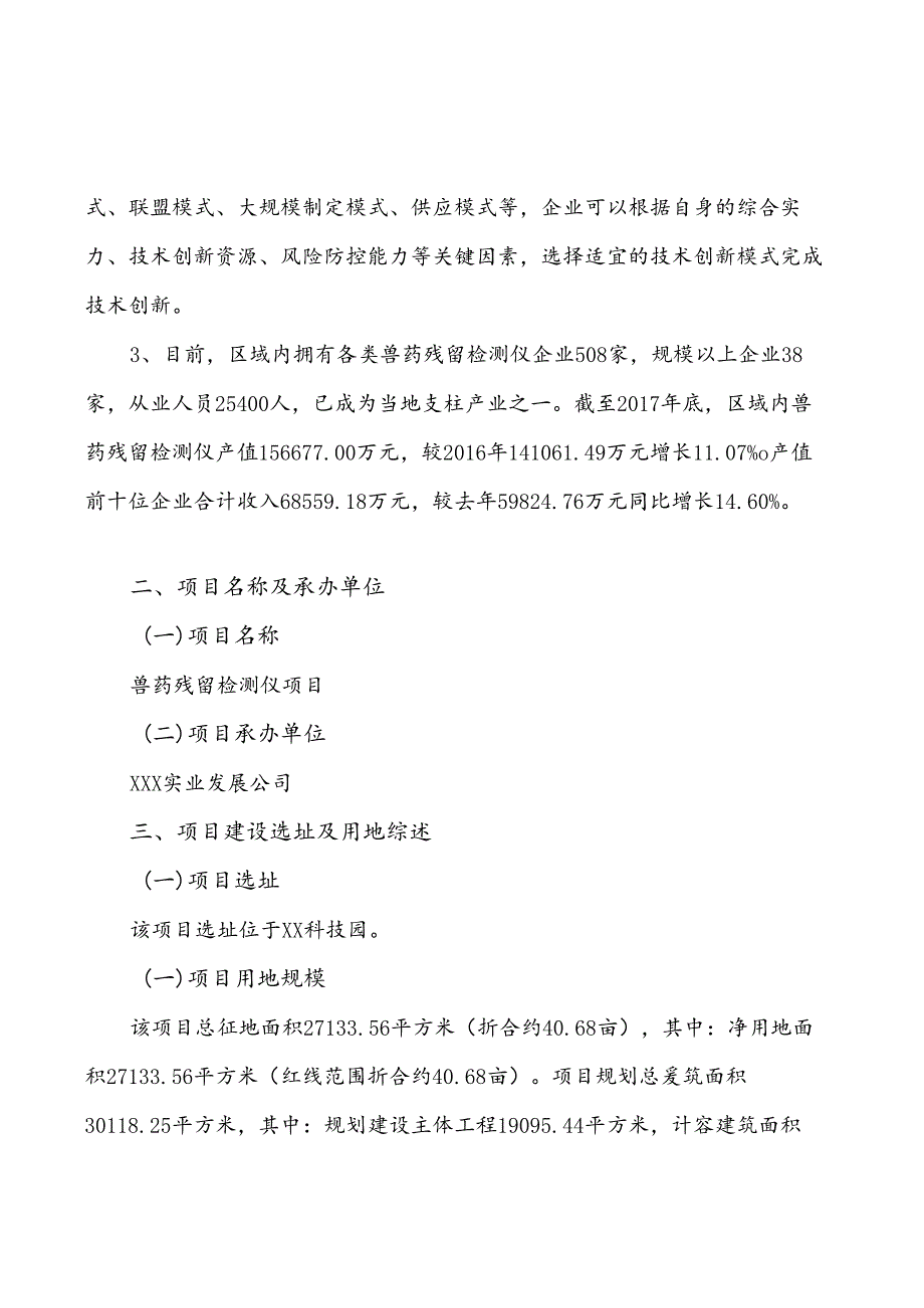 兽药残留检测仪项目建设申请.docx_第2页