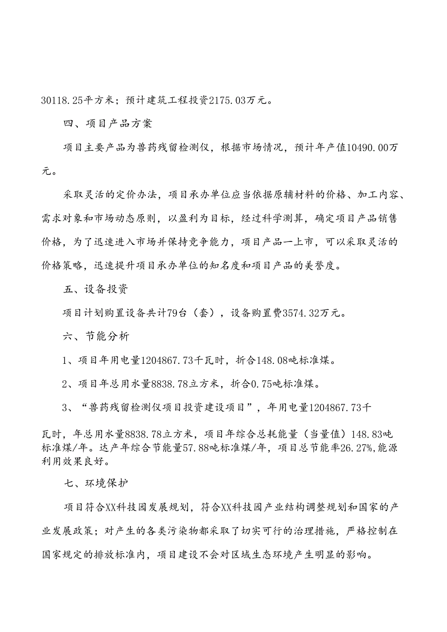 兽药残留检测仪项目建设申请.docx_第3页