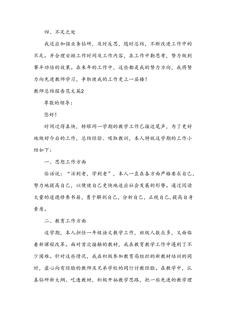 教师总结报告范文5篇.docx_第2页