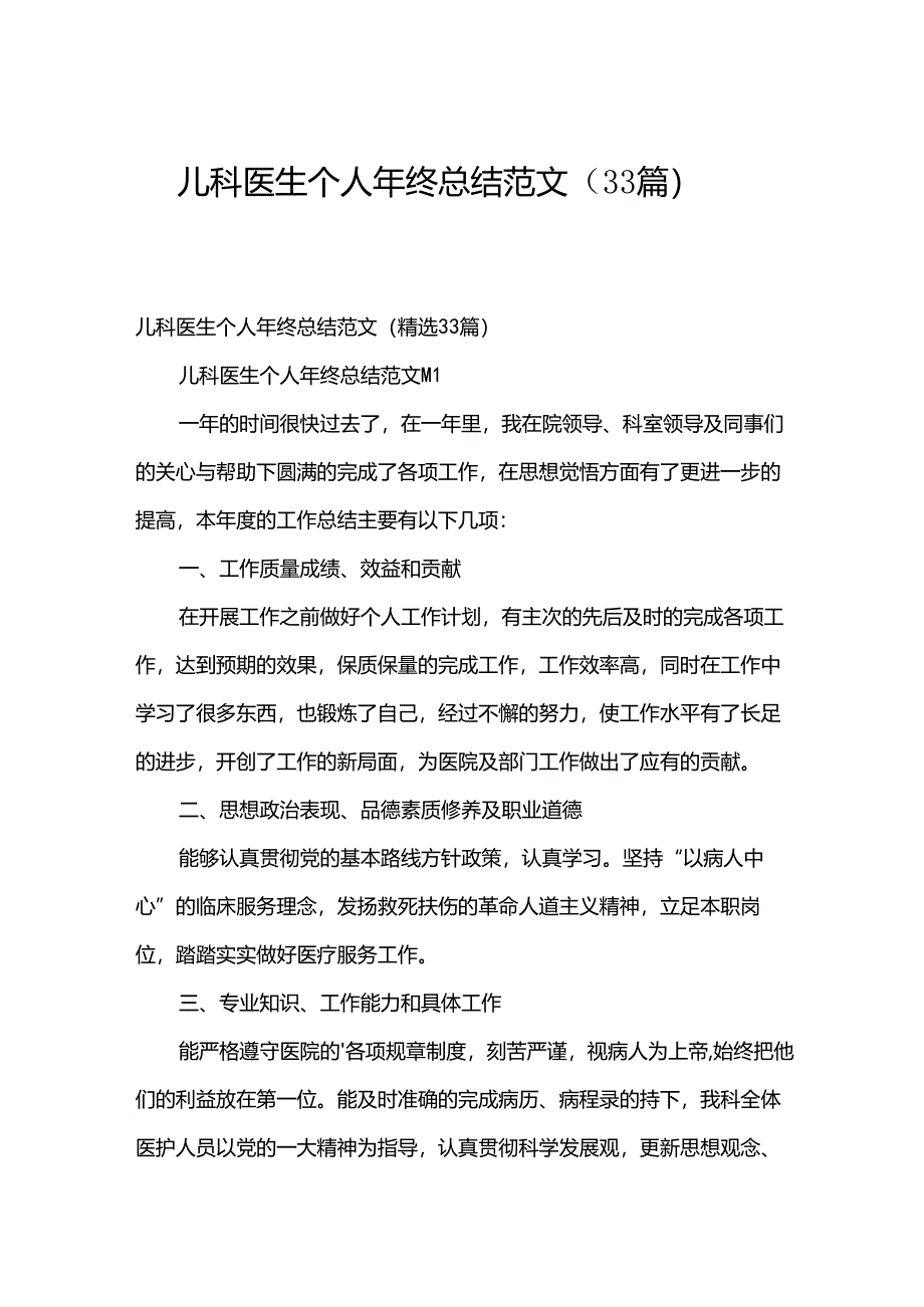 儿科医生个人年终总结范文（33篇）.docx_第1页