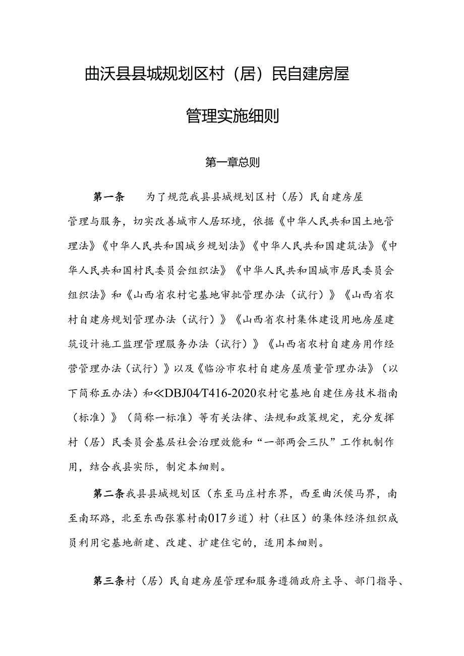 曲沃县县城规划区村（居）民自建房屋管理实施细则.docx_第1页