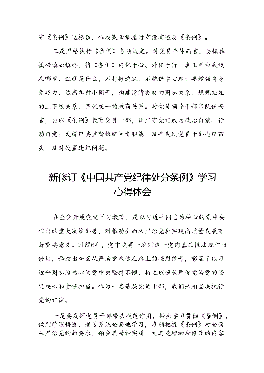 2024新修订中国共产党纪律处分条例学习心得体会参考模板二十二篇.docx_第2页