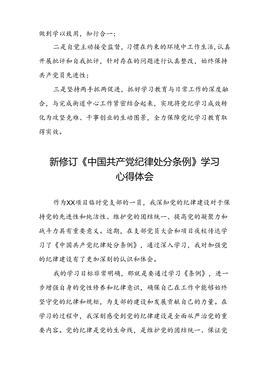 2024新修订中国共产党纪律处分条例学习心得体会参考模板二十二篇.docx_第3页