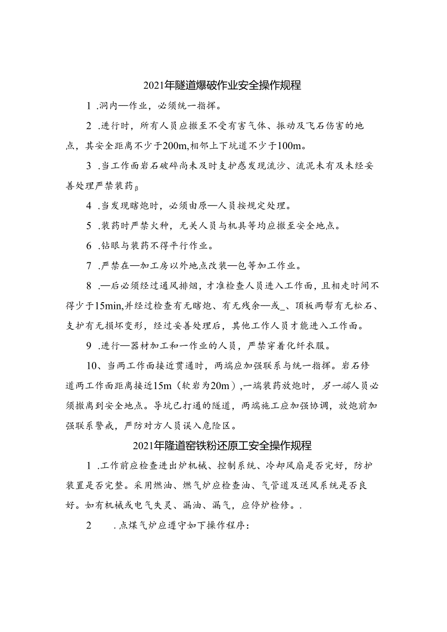 2021年隧道爆破作业安全操作规程.docx_第1页