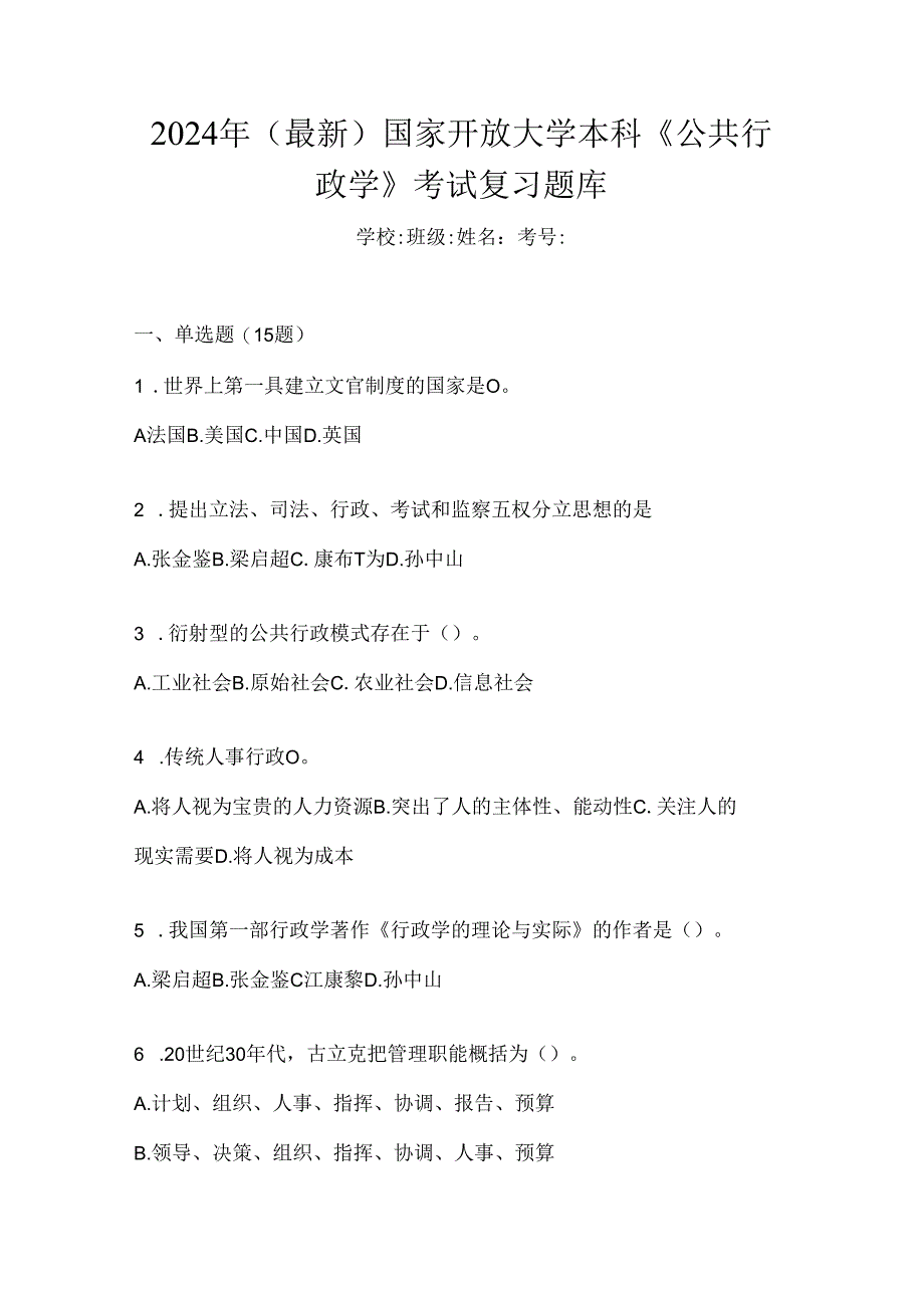 2024年（最新）国家开放大学本科《公共行政学》考试复习题库.docx_第1页