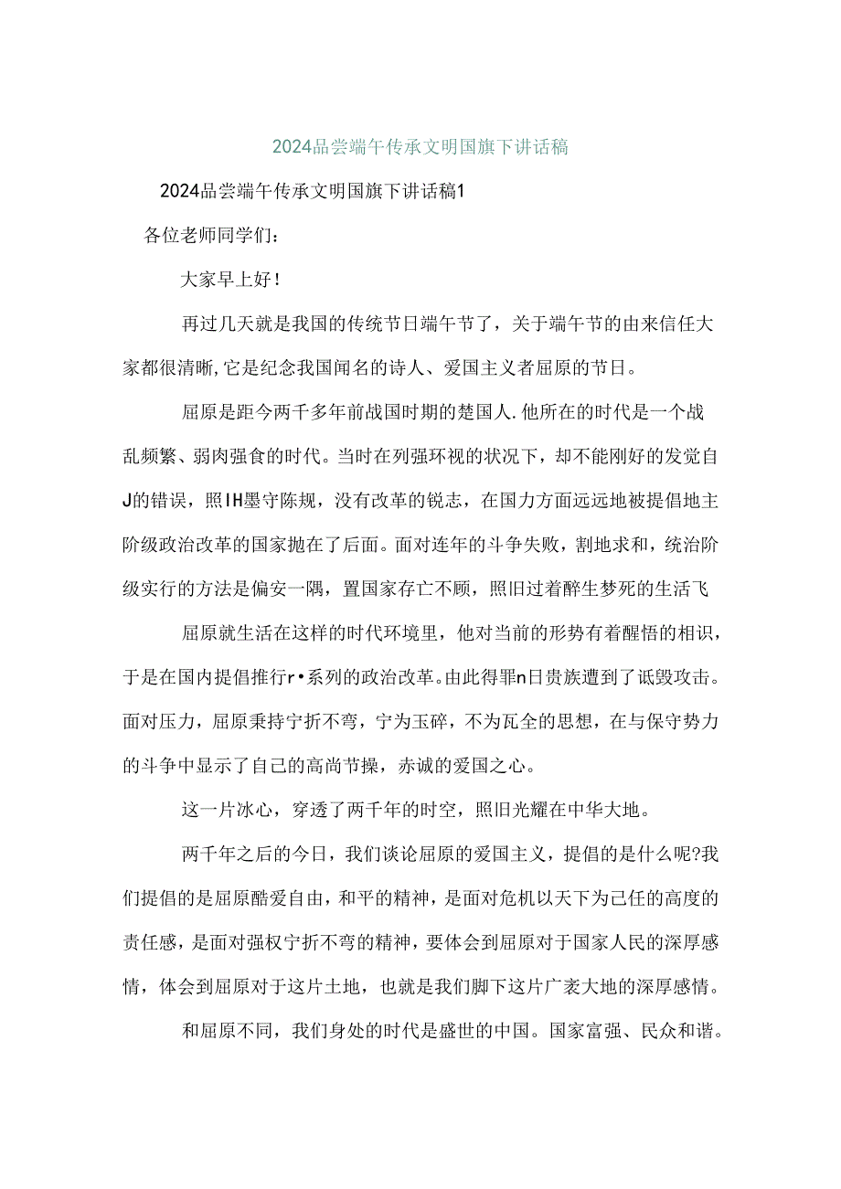 2024品味端午传承文明国旗下讲话稿.docx_第1页