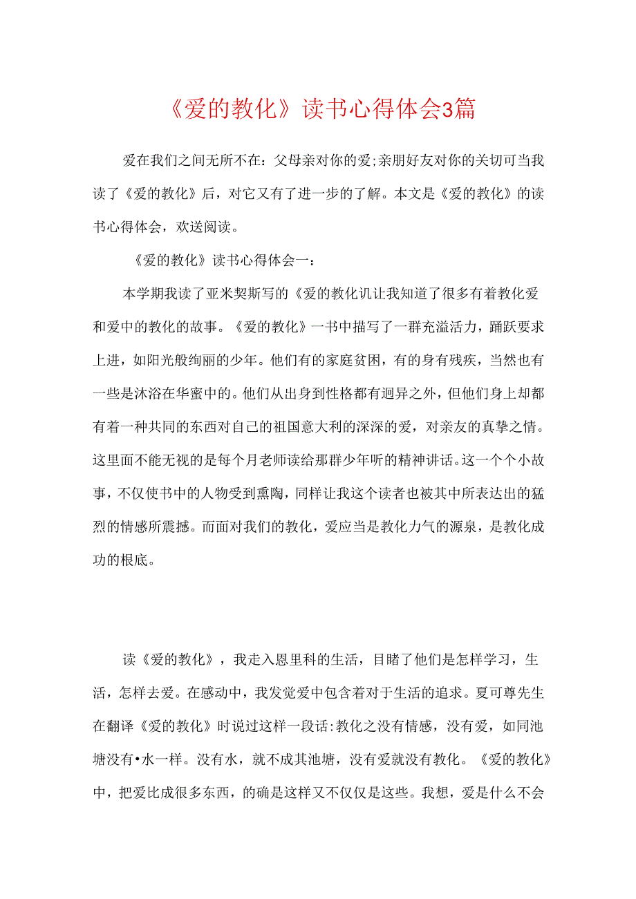 《爱的教育》读书心得体会3篇.docx_第1页