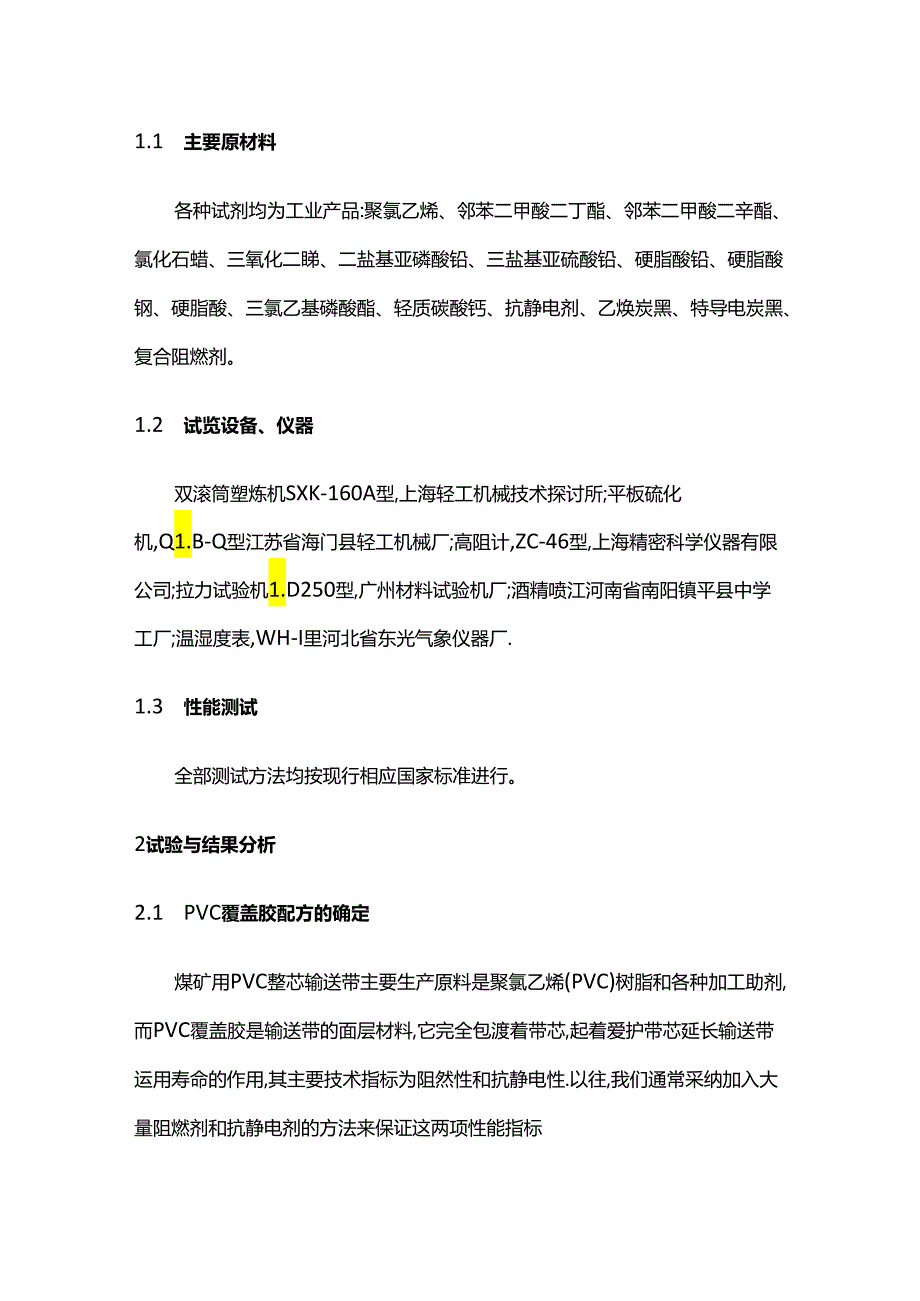 PVC整芯阻燃输送带覆盖胶配方的优化设计.docx_第2页