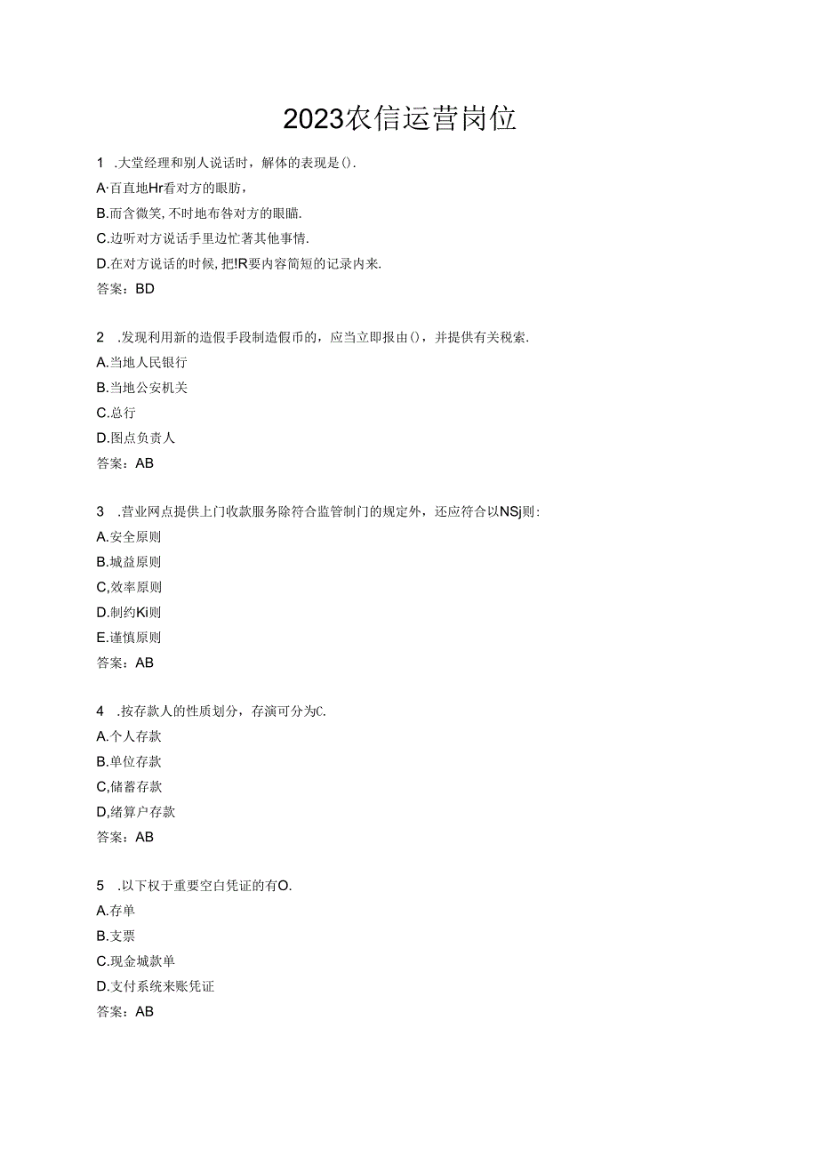 农信运营岗位考试题库.docx_第1页