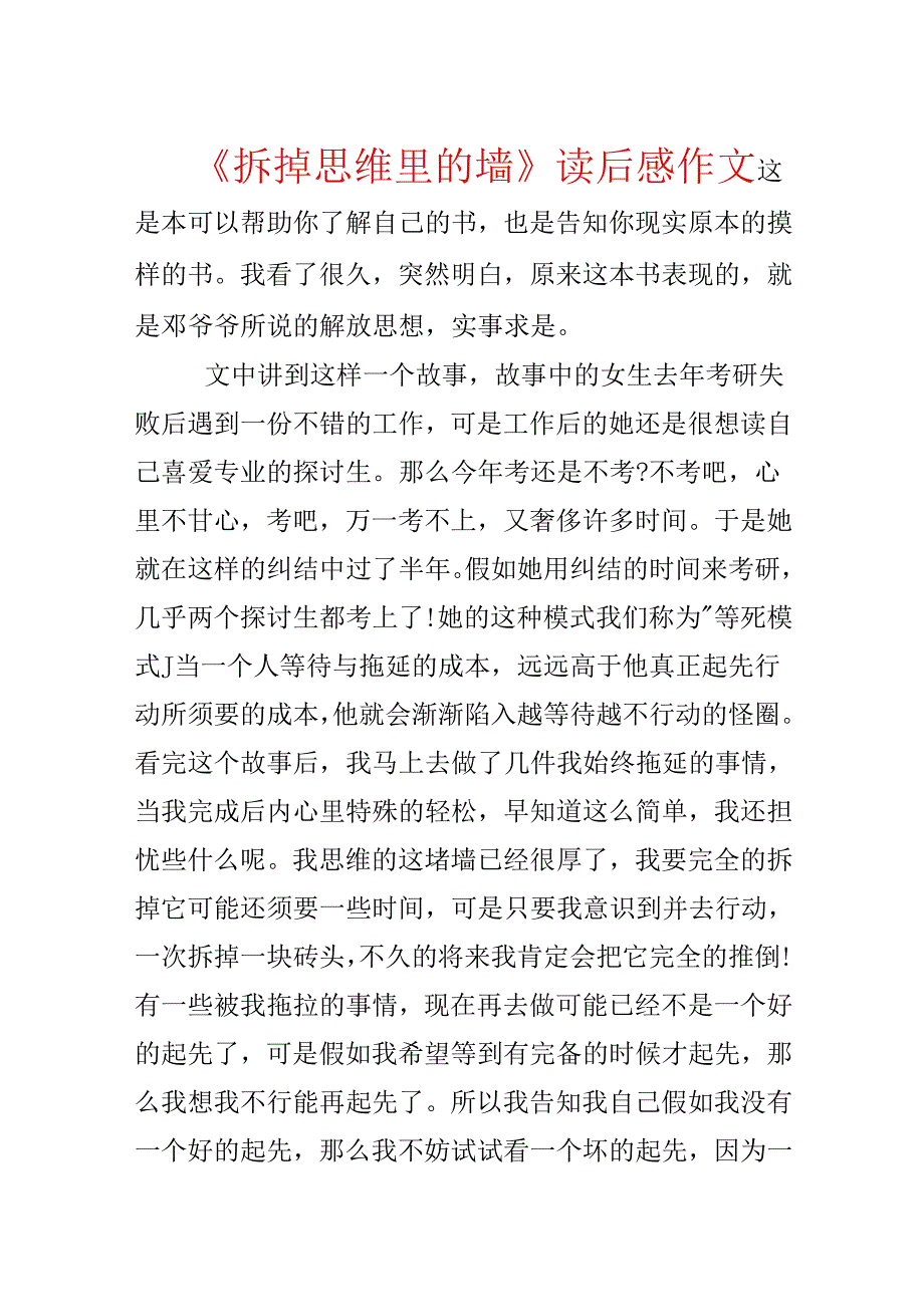 《拆掉思维里的墙》读后感作文.docx_第1页