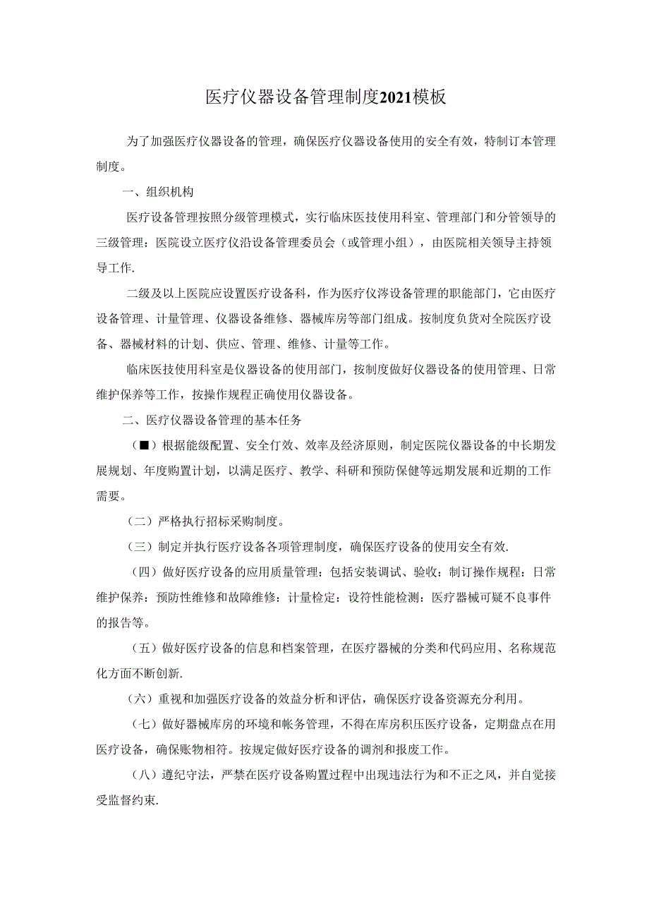 医疗仪器设备管理制度2021模板.docx_第1页