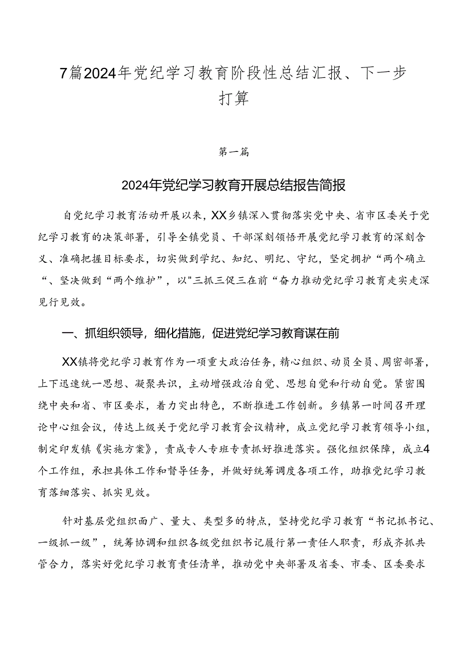 7篇2024年党纪学习教育阶段性总结汇报、下一步打算.docx_第1页