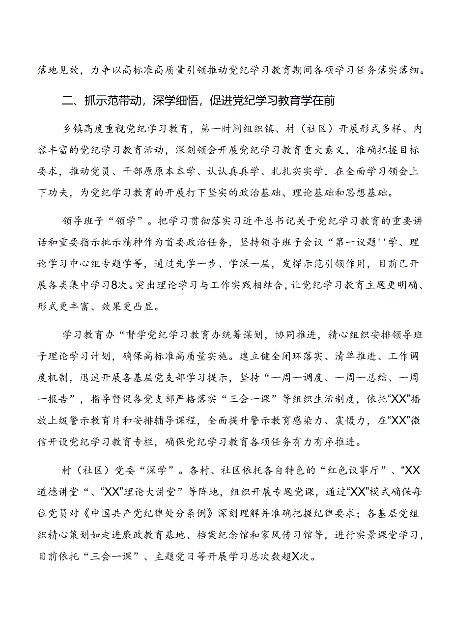 7篇2024年党纪学习教育阶段性总结汇报、下一步打算.docx_第2页