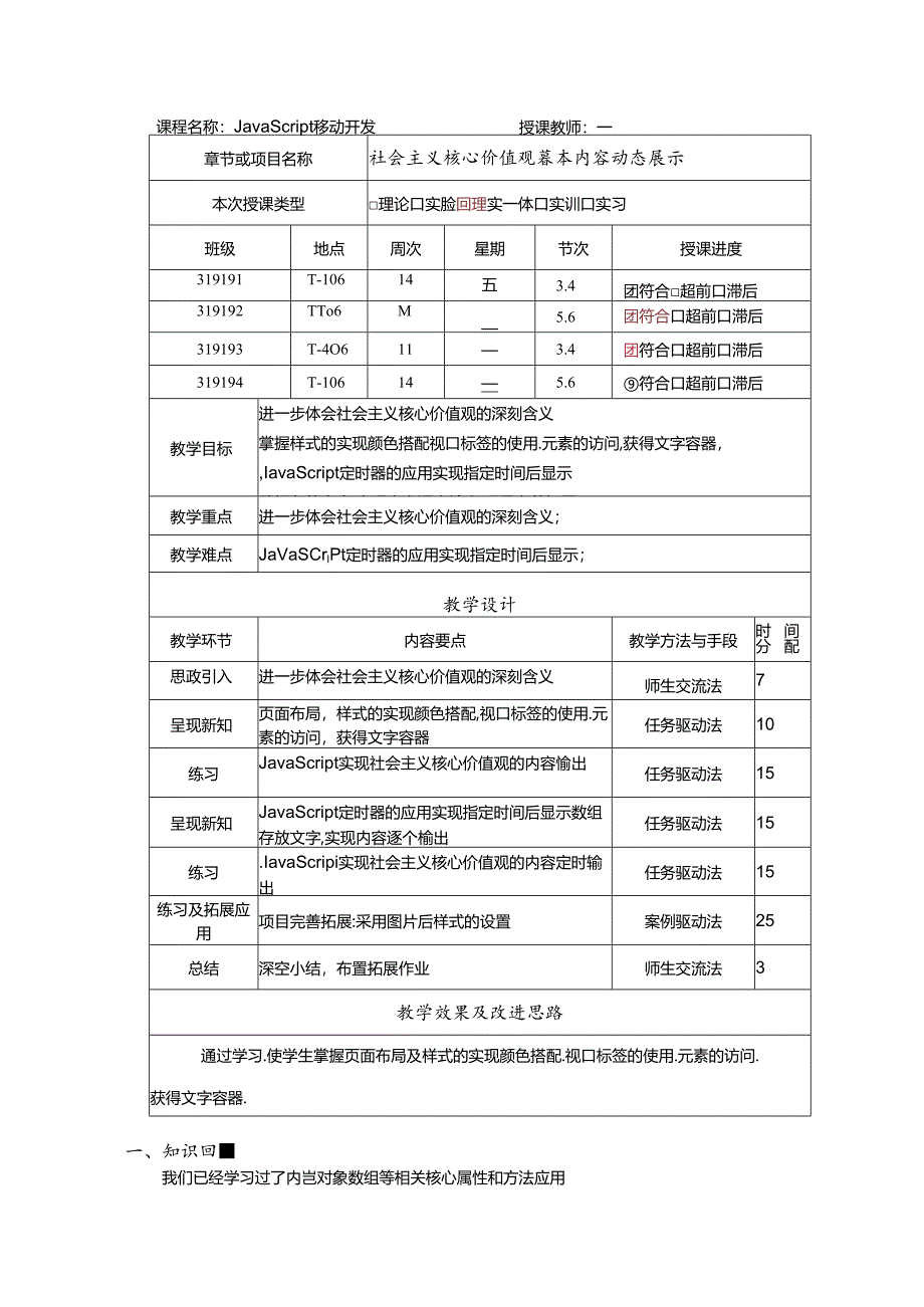 JavaScript移动开发项目教程教学大纲教案.docx_第1页