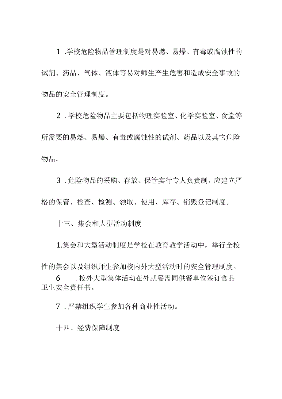 中小学校校园学校安全管理制度.docx_第3页